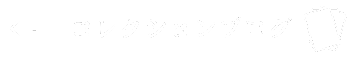 K・I コレクションブログ